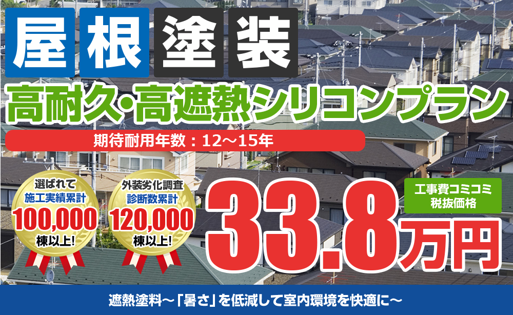 高耐久高遮熱シリコンプラン塗装 33.8万円