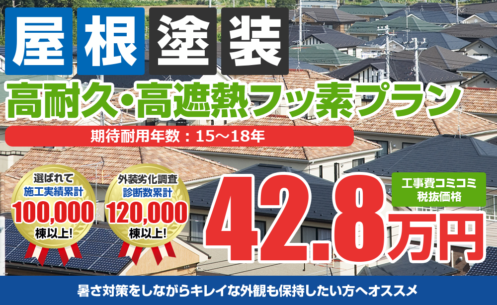 高耐久高遮熱フッ素プラン塗装 42.8万円