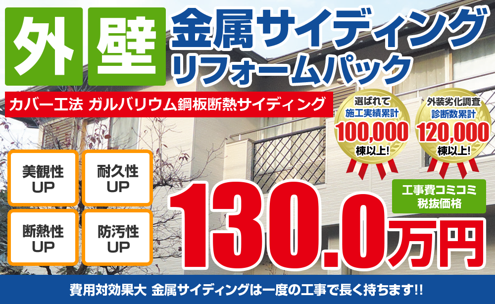 屋根金属サイディング リフォームパック  130.0万円 費用対効果大 金属サイディングは一度の工事で長く持ちます！！