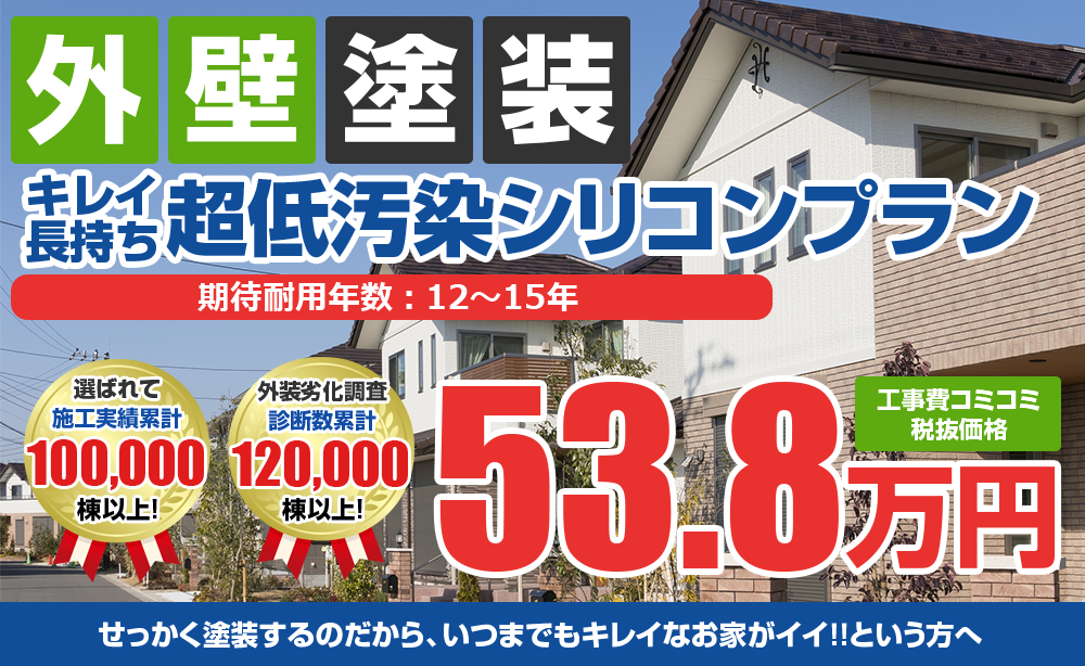 超低汚染シリコンプラン塗装 53.8万円