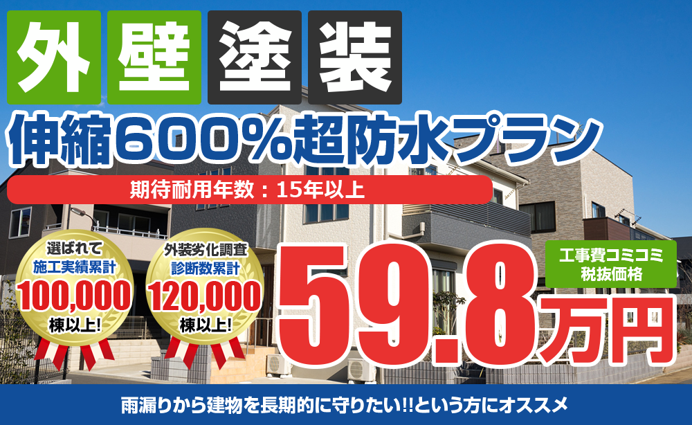 伸縮600％超防水プラン塗装 59.8万円