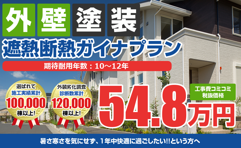 高級遮熱塗装ガイナ塗装 54.8万円