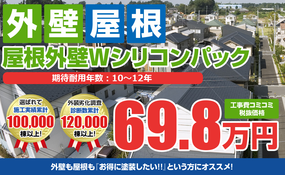 屋根・外壁塗装Wパック塗装 69.3万円