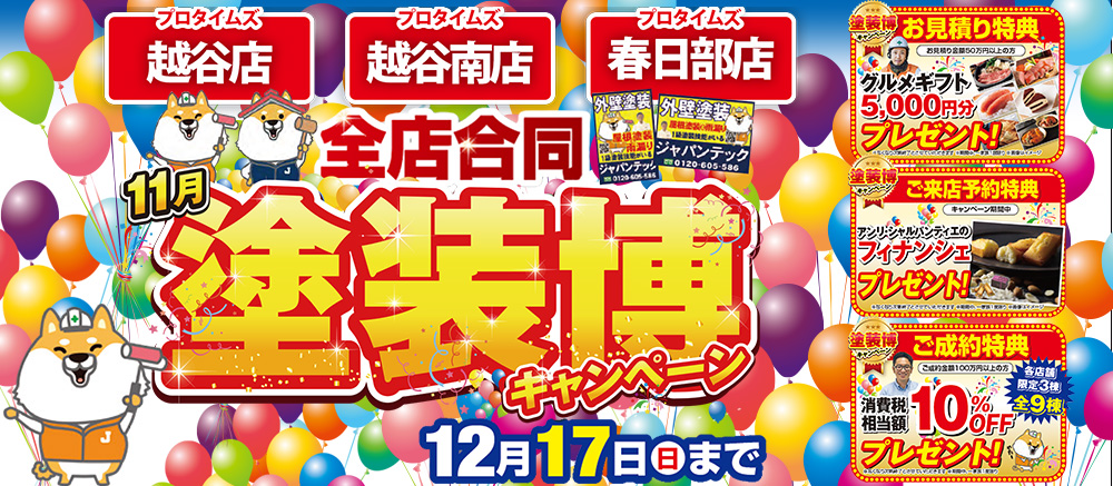 塗装博　11月キャンペーン