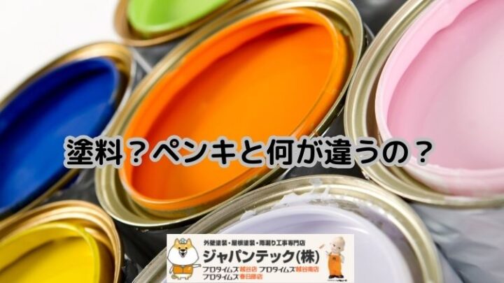 塗料とは？ペンキとの違い、外壁塗装に最適な塗料の選び方を解説！