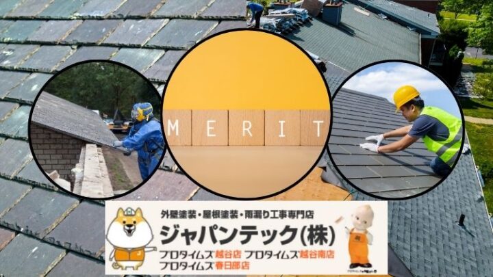 スレート屋根をカバー工法で修理するメリットとデメリットを知ろう