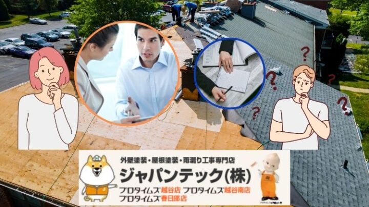 越谷で屋根の修理を依頼するなら｜誰にでもわかる説明をしてくれる業者の信頼性