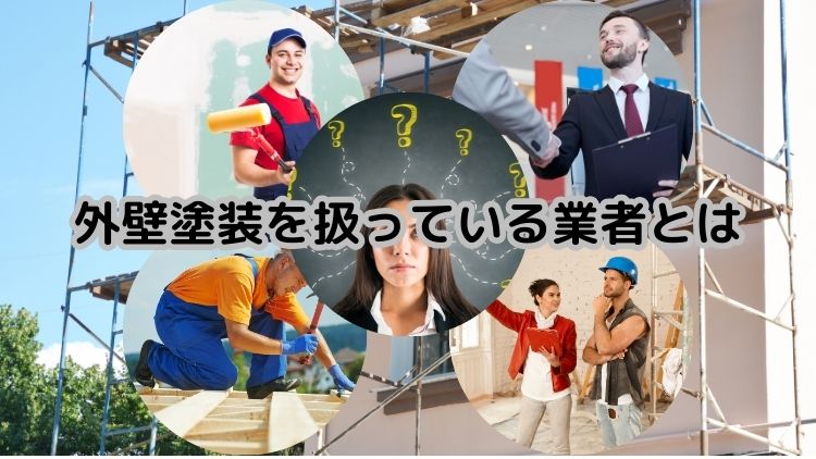 外壁塗装を扱っている業者とは