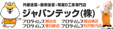 越谷市、さいたま市、春日部市の外壁塗装・屋根塗装のことならジャパンテック（プロタイムズ越谷店）