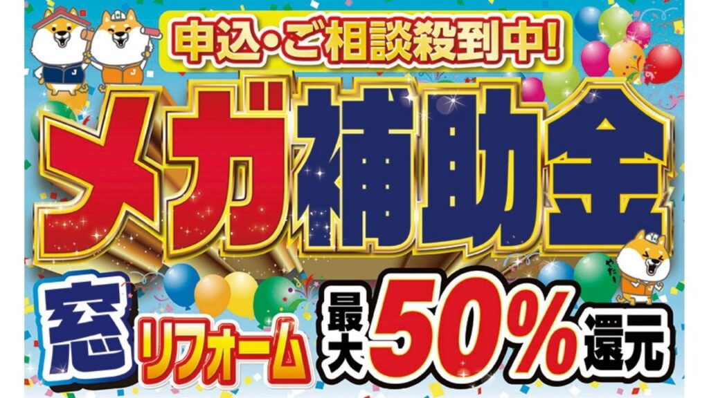 国主催のメガ補助金｜先進的窓リノベ2024事業で快適住居を実現