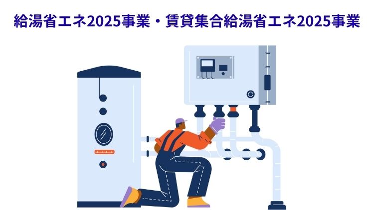 給湯省エネ2025事業・賃貸集合給湯省エネ2025事業
