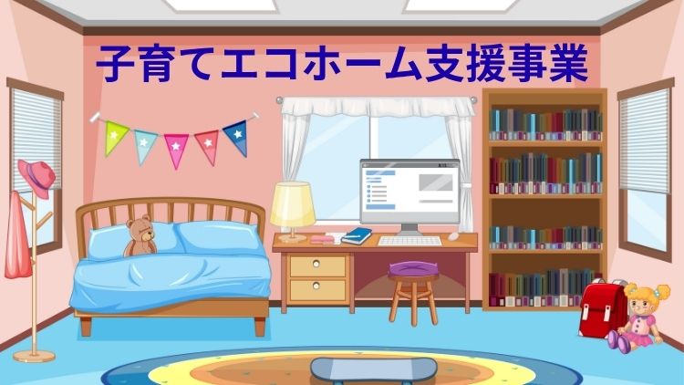 子育てエコホーム支援事業（リフォーム枠）