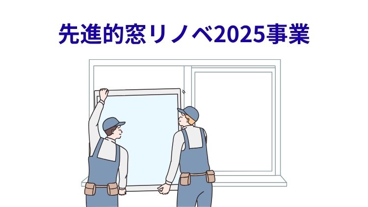 先進的窓リノベ2025事業