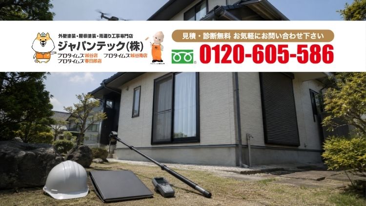 越谷市・春日部市の外壁塗装前診断はジャパンテックへ
