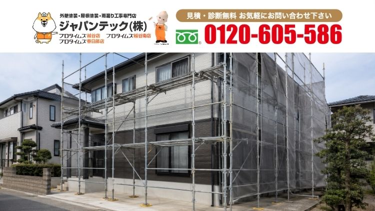 越谷市・春日部市で足場代を含む外壁塗装の見積もりはジャパンテックへ