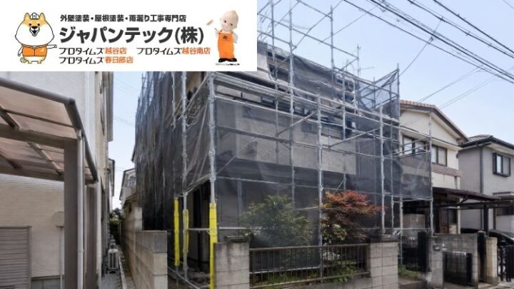 越谷市・春日部市の外壁塗装で足場代はいくら?見積書で確認したい面積・単価・追加費用
