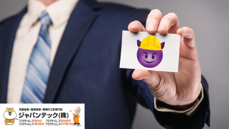 外壁塗装業者に名刺から悪徳業者か見抜く方法は？ 埼玉県の悪質業者リスト