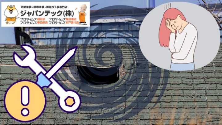 台風後の屋根被害に注意！野田市で実際にあった修理トラブルと対処法