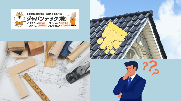 【春日部市】リフォームと屋根塗装は一緒にすべき？メリットとデメリット