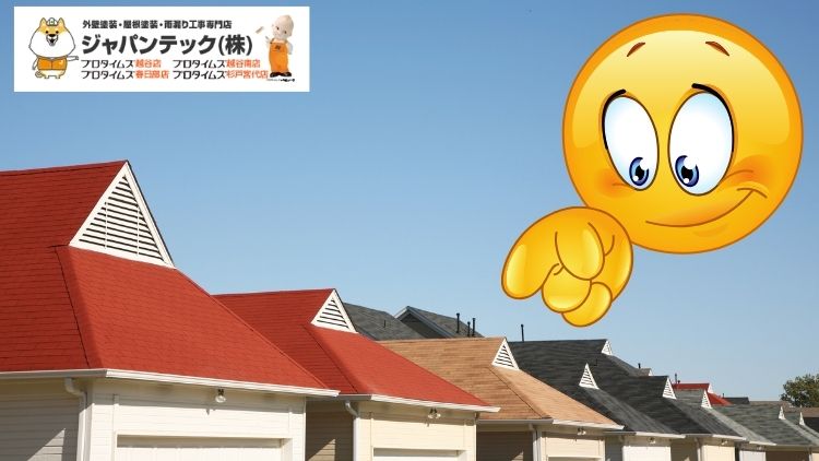 失敗しない屋根の色選び｜野田市で人気の屋根カラーと選び方のコツ