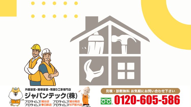 リフォームと屋根塗装のご相談は「ジャパンテック」へ！最適なタイミングで住まいをトータルメンテナンス