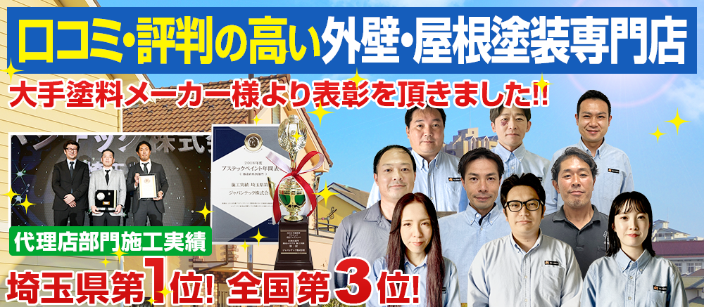 口コミ評判の高い外壁塗装・屋根塗装専門店 大手塗料メーカー 代理店部門 埼玉県施工実績第1位