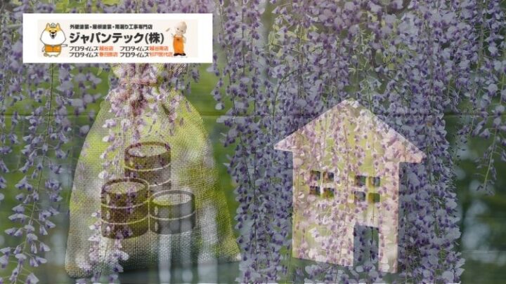 【2025年版】春日部市の外装リフォーム補助金・助成金情報｜申請ポイントを分かりやすく解説