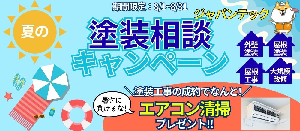 8月キャンペーン