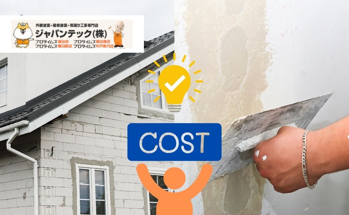 春日部市の外壁修理相場まとめ！賢い依頼でトラブル回避するコツ
