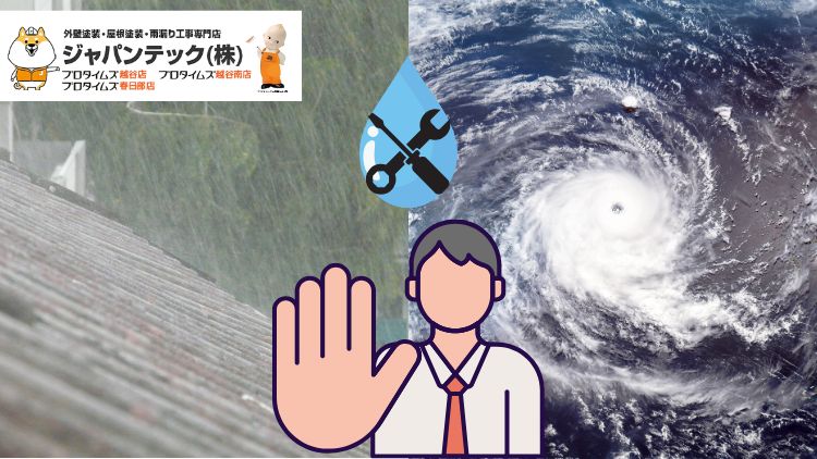 埼玉で台風にそなえる雨漏りガイド｜いま知っておきたい直し方と防ぎ方