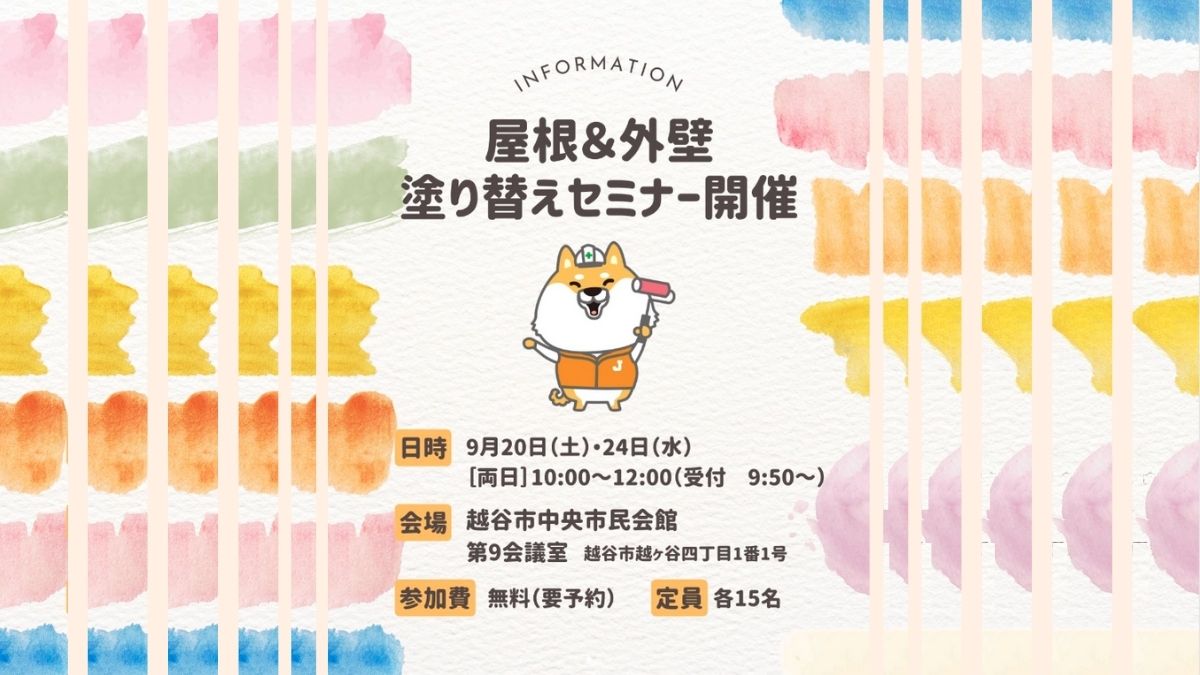 越谷市で外壁塗装セミナー開催！｜参加無料で学べる外壁塗装の基礎知識とは？悪質業者の傾向を知ろう！