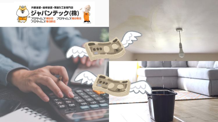 台風による雨漏り修理はいくらかかる？費用相場と火災保険適用のポイント