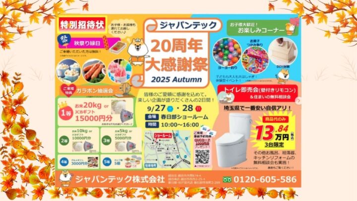 外壁塗装・屋根塗装のジャパンテック！20周年記念イベント開催！｜地域の皆様へ感謝を込めて
