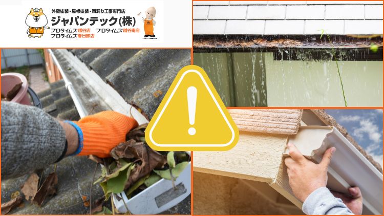 雨どい 掃除 自分での正しい方法と注意点｜業者に頼むべきケースも解説