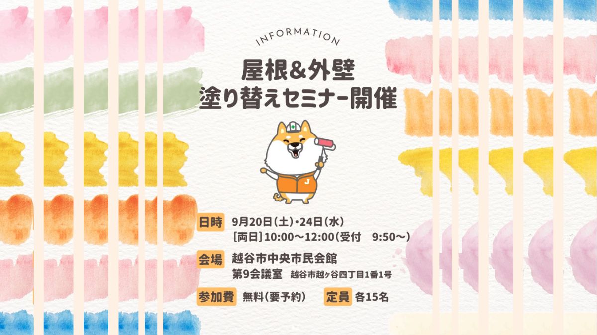 越谷市在住の皆様へ【ジャパンテック主催の外壁塗装セミナー】へお気軽にお越しください