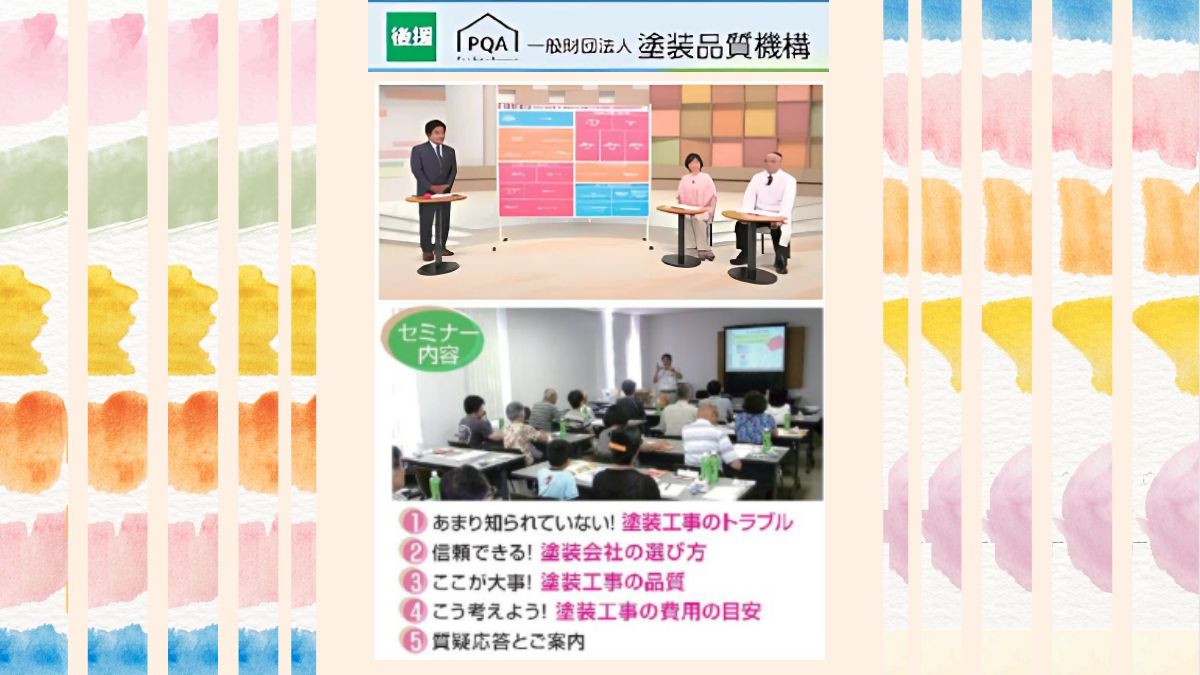 信頼できる塗装業者の選び方とセミナーの意義