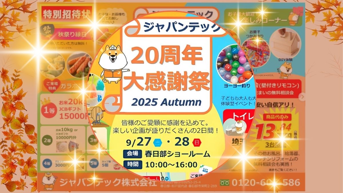 ジャパンテック20周年大感謝祭へ！お気軽にご来場・ご相談ください