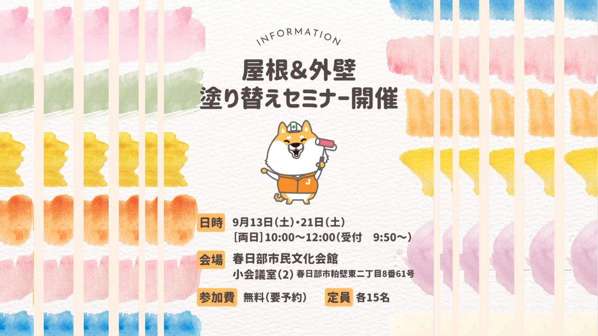 春日部市で外壁塗装のセミナーを開催！｜参加無料で学べる外壁塗装の基礎知識と業者選びのコツ！