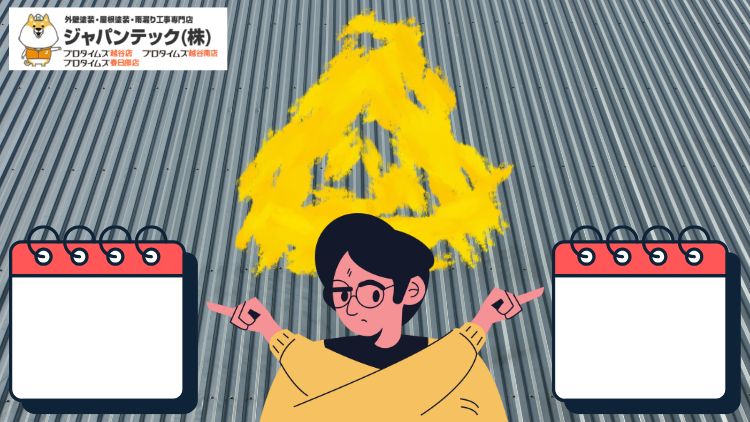 春日部の屋根塗装は何年目が目安？写真で分かる劣化サイン&同時施工の判断軸