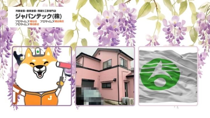 春日部市で外壁塗装を考えている方へ｜費用・助成金・劣化症状・業者選びの総まとめ