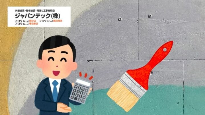 【春日部市】外壁塗装の費用相場2025｜30坪・40坪の総額と内訳をプロが公開