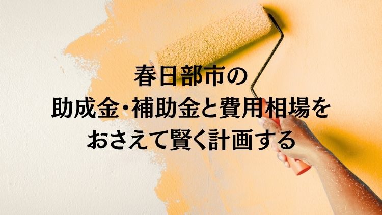 助成金・補助金と費用相場をおさえて賢く計画する