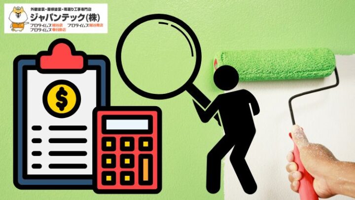 【保存版】春日部市の外壁塗装｜見積りで絶対に見るべき5項目と比較表テンプレ付