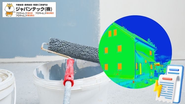 外壁塗装で断熱・遮熱は本当に効く?越谷の実測データと塗料比較【電気代の目安も】