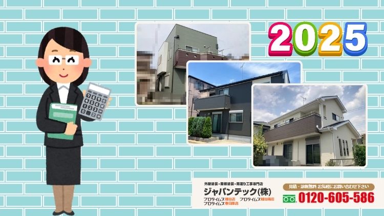 春日部市の外壁塗装費用はまず“相場把握”から。適正価格はジャパンテックへ相談を