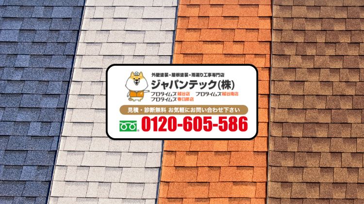 春日部の屋根塗装タイミングは“早めの点検”と“同時施工”をジャパンテックに相談