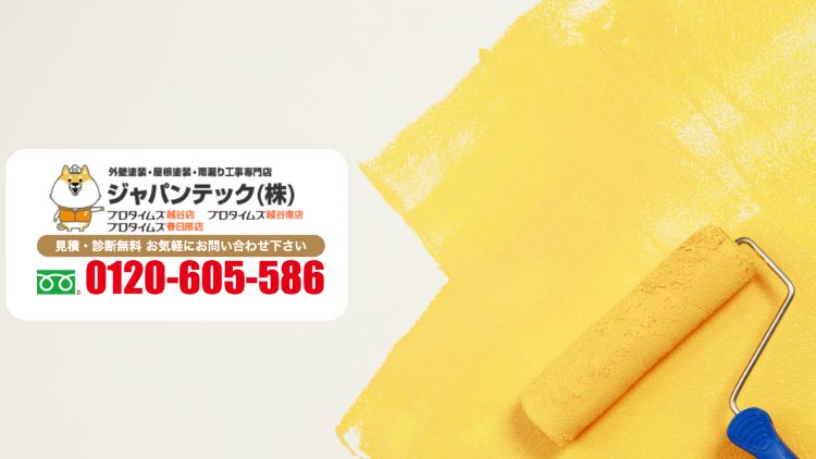 春日部市で外壁塗装の見積りに迷ったらジャパンテックに見積り診断を相談しよう
