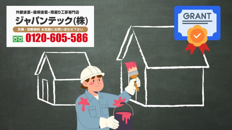 助成金が不安でも大丈夫｜ジャパンテックが越谷市の外壁塗装を安心サポートします