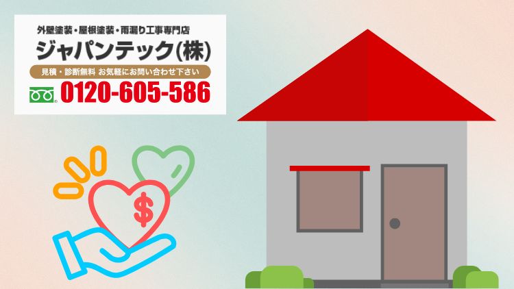 助成金がなくても外壁塗装はお得にできる。まずはジャパンテックへ相談を