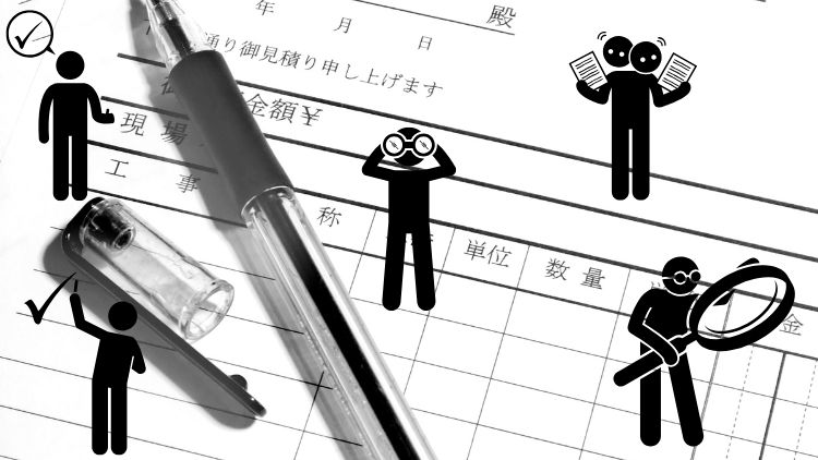 見積書で必ず確認すべき5項目